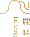 鹿鸣